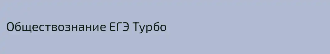 Обществознание ЕГЭ Турбо